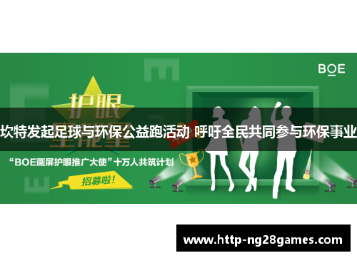 坎特发起足球与环保公益跑活动 呼吁全民共同参与环保事业 坎特发起足球与环保公益跑活动 呼吁全民共同参与环保事业