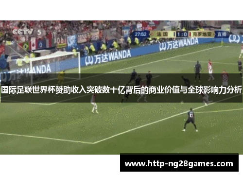 国际足联世界杯赞助收入突破数十亿背后的商业价值与全球影响力分析 国际足联世界杯赞助收入突破数十亿背后的商业价值与全球影响力分析