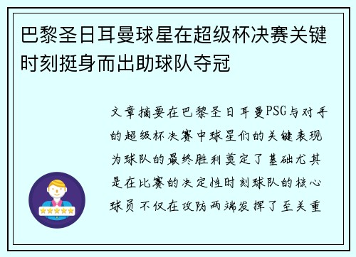 巴黎圣日耳曼球星在超级杯决赛关键时刻挺身而出助球队夺冠 巴黎圣日耳曼球星在超级杯决赛关键时刻挺身而出助球队夺冠