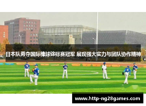 日本队勇夺国际棒球锦标赛冠军 展现强大实力与团队协作精神 日本队勇夺国际棒球锦标赛冠军 展现强大实力与团队协作精神