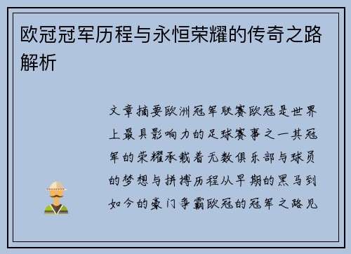 欧冠冠军历程与永恒荣耀的传奇之路解析 欧冠冠军历程与永恒荣耀的传奇之路解析