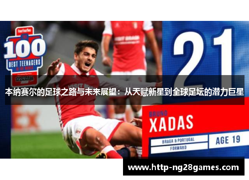 本纳赛尔的足球之路与未来展望:从天赋新星到全球足坛的潜力巨星 本纳赛尔的足球之路与未来展望:从天赋新星到全球足坛的潜力巨星