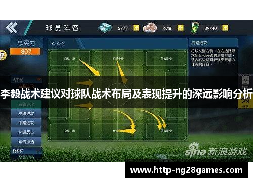 李毅战术建议对球队战术布局及表现提升的深远影响分析 李毅战术建议对球队战术布局及表现提升的深远影响分析