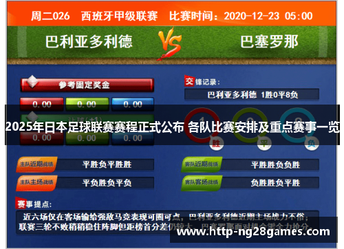 2025年日本足球联赛赛程正式公布 各队比赛安排及重点赛事一览 2025年日本足球联赛赛程正式公布 各队比赛安排及重点赛事一览