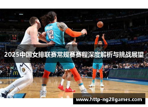 2025中国女排联赛常规赛赛程深度解析与挑战展望 2025中国女排联赛常规赛赛程深度解析与挑战展望