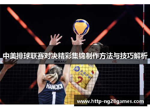 中美排球联赛对决精彩集锦制作方法与技巧解析 中美排球联赛对决精彩集锦制作方法与技巧解析