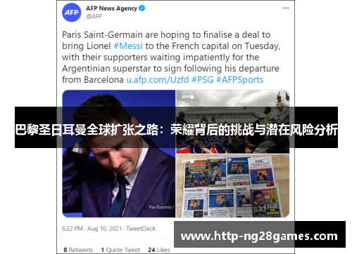巴黎圣日耳曼全球扩张之路:荣耀背后的挑战与潜在风险分析 巴黎圣日耳曼全球扩张之路:荣耀背后的挑战与潜在风险分析
