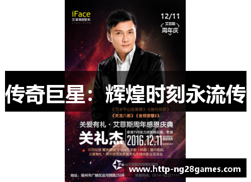 传奇巨星:辉煌时刻永流传 传奇巨星:辉煌时刻永流传