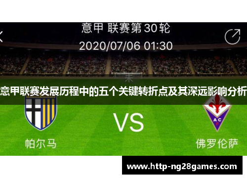 意甲联赛发展历程中的五个关键转折点及其深远影响分析 意甲联赛发展历程中的五个关键转折点及其深远影响分析