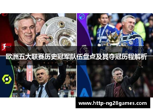 欧洲五大联赛历史冠军队伍盘点及其夺冠历程解析 欧洲五大联赛历史冠军队伍盘点及其夺冠历程解析