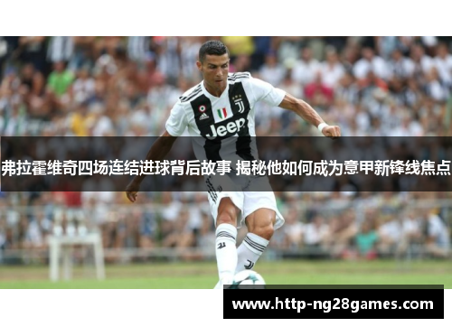 弗拉霍维奇四场连结进球背后故事 揭秘他如何成为意甲新锋线焦点 弗拉霍维奇四场连结进球背后故事 揭秘他如何成为意甲新锋线焦点