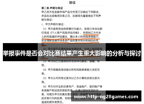 举报事件是否会对比赛结果产生重大影响的分析与探讨 举报事件是否会对比赛结果产生重大影响的分析与探讨