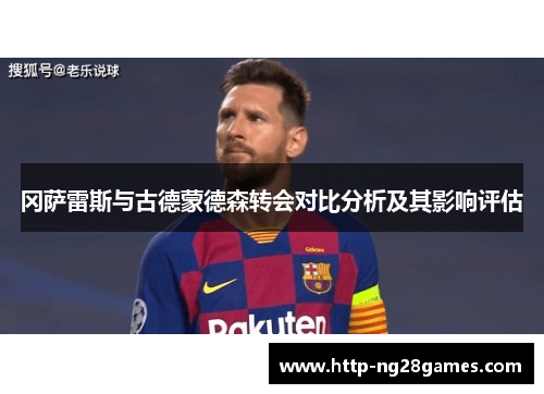 冈萨雷斯与古德蒙德森转会对比分析及其影响评估