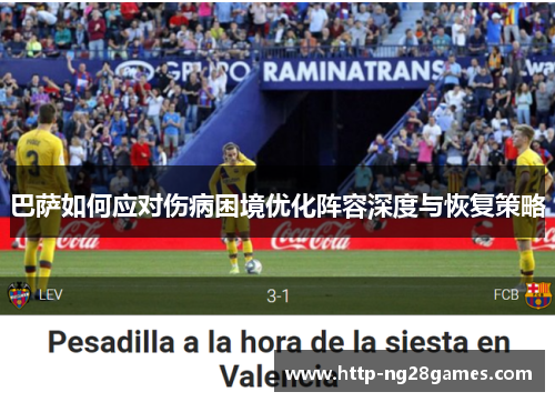 巴萨如何应对伤病困境优化阵容深度与恢复策略 巴萨如何应对伤病困境优化阵容深度与恢复策略