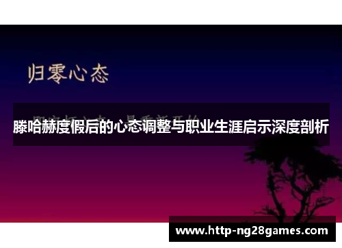 滕哈赫度假后的心态调整与职业生涯启示深度剖析 滕哈赫度假后的心态调整与职业生涯启示深度剖析