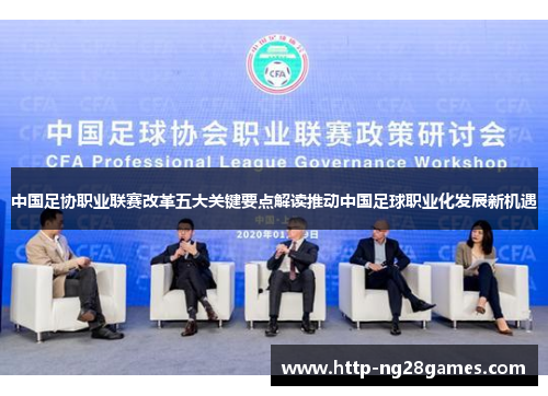 中国足协职业联赛改革五大关键要点解读推动中国足球职业化发展新机遇 中国足协职业联赛改革五大关键要点解读推动中国足球职业化发展新机遇