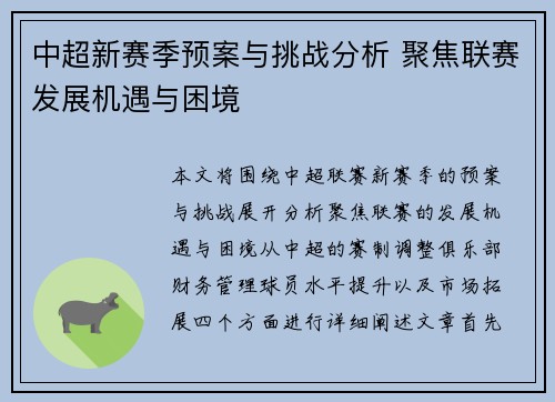 中超新赛季预案与挑战分析 聚焦联赛发展机遇与困境