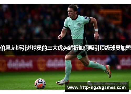 伯恩茅斯引进球员的三大优势解析如何吸引顶级球员加盟 伯恩茅斯引进球员的三大优势解析如何吸引顶级球员加盟