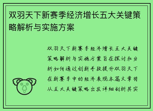 双羽天下新赛季经济增长五大关键策略解析与实施方案 双羽天下新赛季经济增长五大关键策略解析与实施方案