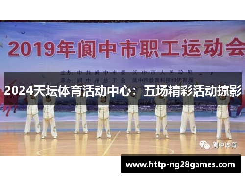 2024天坛体育活动中心:五场精彩活动掠影 2024天坛体育活动中心:五场精彩活动掠影