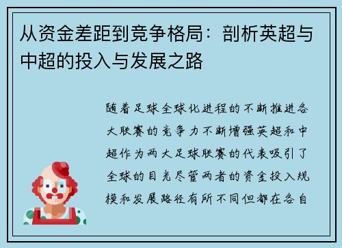 从资金差距到竞争格局:剖析英超与中超的投入与发展之路 从资金差距到竞争格局:剖析英超与中超的投入与发展之路