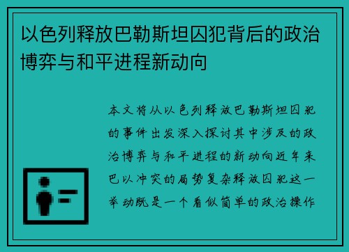以色列释放巴勒斯坦囚犯背后的政治博弈与和平进程新动向 以色列释放巴勒斯坦囚犯背后的政治博弈与和平进程新动向