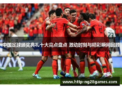 中国足球颁奖典礼十大亮点盘点 激动时刻与精彩瞬间回顾 中国足球颁奖典礼十大亮点盘点 激动时刻与精彩瞬间回顾