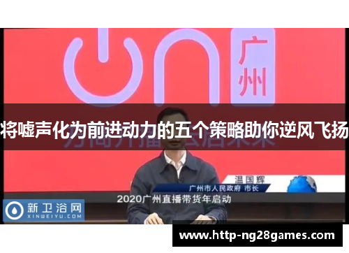 将嘘声化为前进动力的五个策略助你逆风飞扬 将嘘声化为前进动力的五个策略助你逆风飞扬