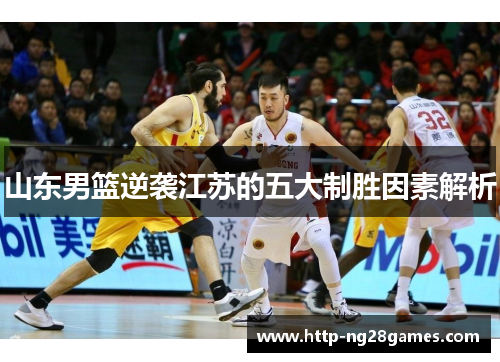 山东男篮逆袭江苏的五大制胜因素解析 山东男篮逆袭江苏的五大制胜因素解析