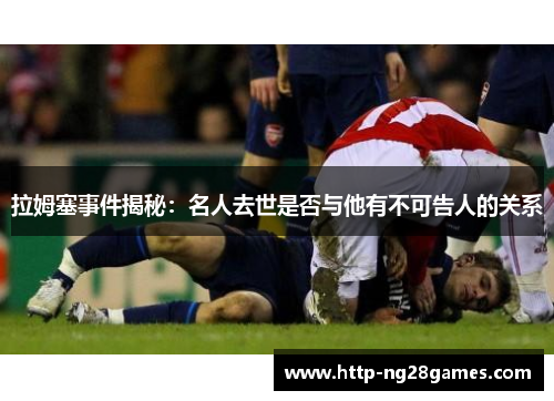 拉姆塞事件揭秘:名人去世是否与他有不可告人的关系 拉姆塞事件揭秘:名人去世是否与他有不可告人的关系