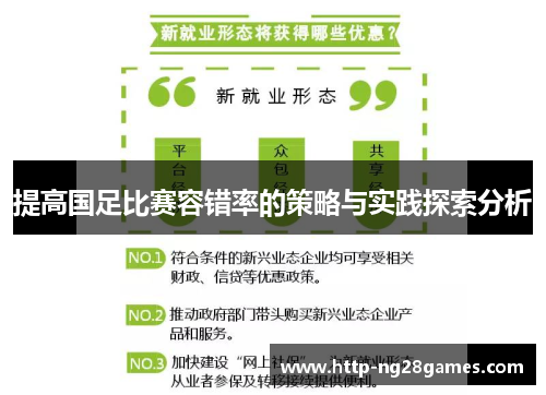 提高国足比赛容错率的策略与实践探索分析 提高国足比赛容错率的策略与实践探索分析