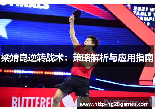 梁靖崑逆转战术：策略解析与应用指南