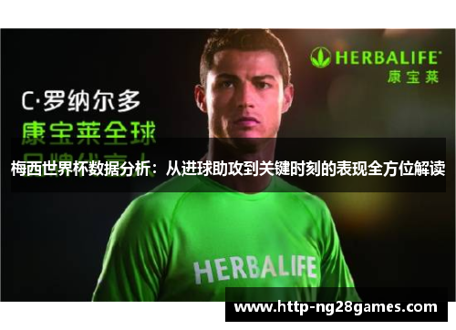 梅西世界杯数据分析:从进球助攻到关键时刻的表现全方位解读 梅西世界杯数据分析:从进球助攻到关键时刻的表现全方位解读