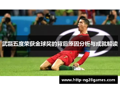 武磊五度荣获金球奖的背后原因分析与成就解读 武磊五度荣获金球奖的背后原因分析与成就解读