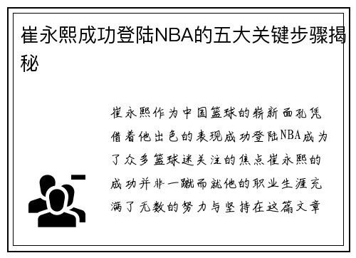 崔永熙成功登陆NBA的五大关键步骤揭秘 崔永熙成功登陆NBA的五大关键步骤揭秘