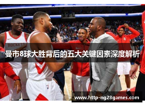 曼市8球大胜背后的五大关键因素深度解析 曼市8球大胜背后的五大关键因素深度解析