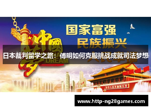 日本裁判留学之路:傅明如何克服挑战成就司法梦想 日本裁判留学之路:傅明如何克服挑战成就司法梦想
