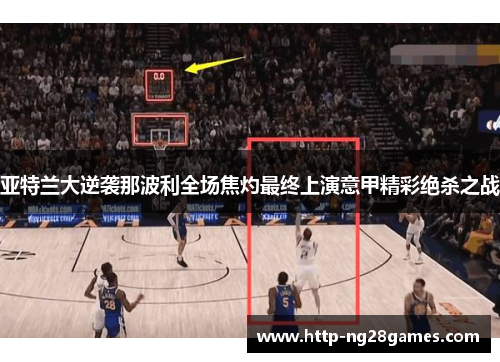 亚特兰大逆袭那波利全场焦灼最终上演意甲精彩绝杀之战 亚特兰大逆袭那波利全场焦灼最终上演意甲精彩绝杀之战