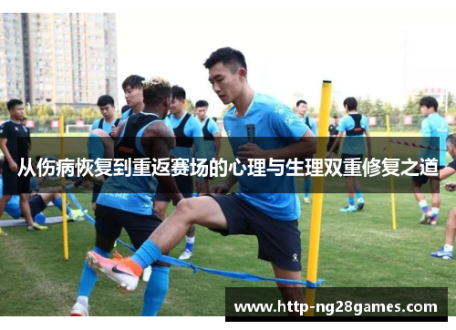 从伤病恢复到重返赛场的心理与生理双重修复之道