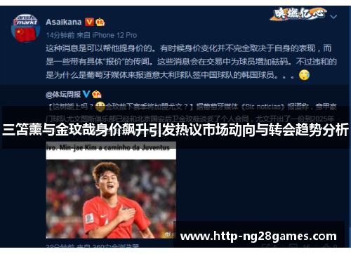 三笘薰与金玟哉身价飙升引发热议市场动向与转会趋势分析 三笘薰与金玟哉身价飙升引发热议市场动向与转会趋势分析