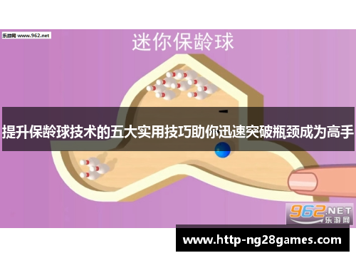 提升保龄球技术的五大实用技巧助你迅速突破瓶颈成为高手 提升保龄球技术的五大实用技巧助你迅速突破瓶颈成为高手