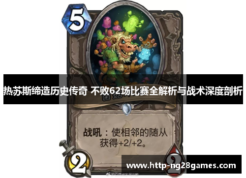 热苏斯缔造历史传奇 不败62场比赛全解析与战术深度剖析 热苏斯缔造历史传奇 不败62场比赛全解析与战术深度剖析