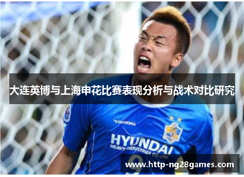 大连英博与上海申花比赛表现分析与战术对比研究 大连英博与上海申花比赛表现分析与战术对比研究