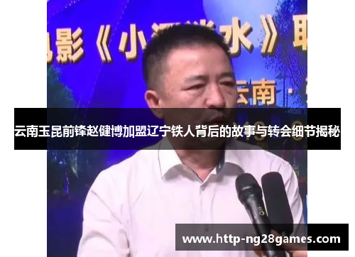云南玉昆前锋赵健博加盟辽宁铁人背后的故事与转会细节揭秘 云南玉昆前锋赵健博加盟辽宁铁人背后的故事与转会细节揭秘