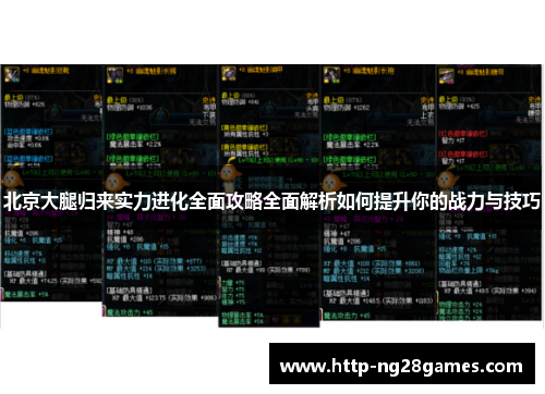 北京大腿归来实力进化全面攻略全面解析如何提升你的战力与技巧 北京大腿归来实力进化全面攻略全面解析如何提升你的战力与技巧