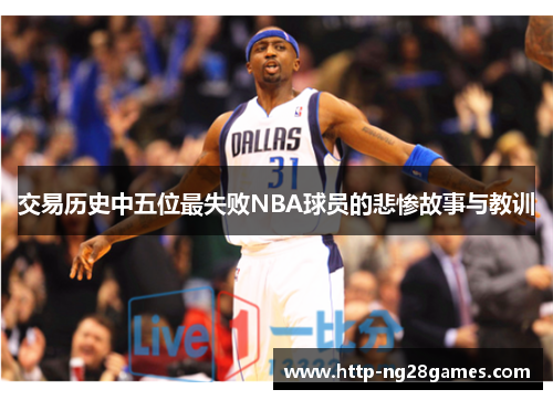 交易历史中五位最失败NBA球员的悲惨故事与教训 交易历史中五位最失败NBA球员的悲惨故事与教训