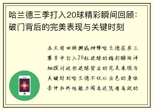 哈兰德三季打入20球精彩瞬间回顾:破门背后的完美表现与关键时刻 哈兰德三季打入20球精彩瞬间回顾:破门背后的完美表现与关键时刻