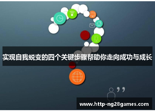 实现自我蜕变的四个关键步骤帮助你走向成功与成长 实现自我蜕变的四个关键步骤帮助你走向成功与成长