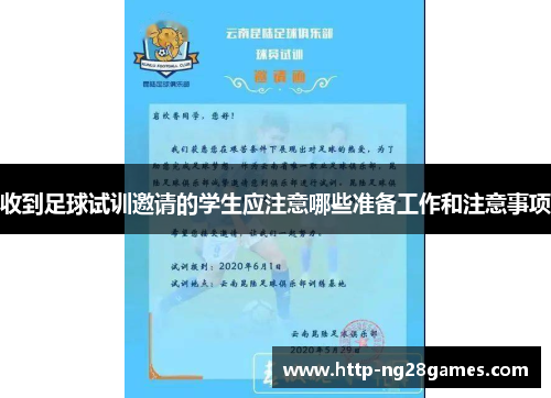 收到足球试训邀请的学生应注意哪些准备工作和注意事项 收到足球试训邀请的学生应注意哪些准备工作和注意事项