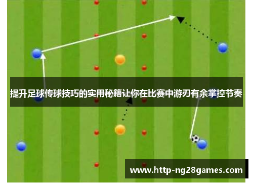 提升足球传球技巧的实用秘籍让你在比赛中游刃有余掌控节奏 提升足球传球技巧的实用秘籍让你在比赛中游刃有余掌控节奏